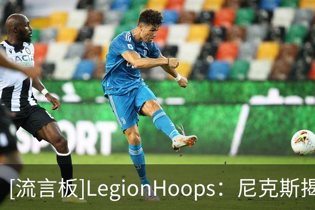 [流言板]LegionHoops：尼克斯揭幕战票价已超两千，远高于科比告别战